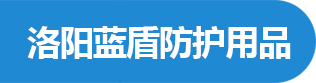 洛陽(yáng)勞保用品批發(fā)|洛陽(yáng)工作服定制|洛陽(yáng)安全帽|安全鞋|勞保鞋批發(fā)——	洛陽(yáng)藍(lán)盾防護(hù)用品有限公司